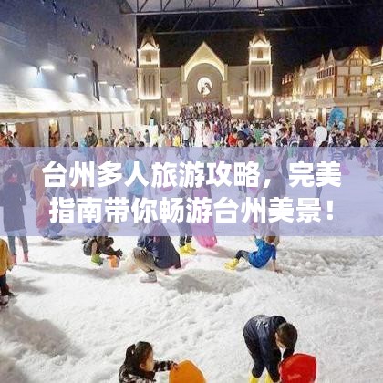 臺州多人旅游攻略,完美指南帶你暢游臺州美景!