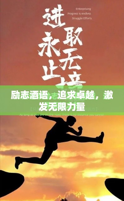 勵志酒語,追求卓越,激發(fā)無限力量