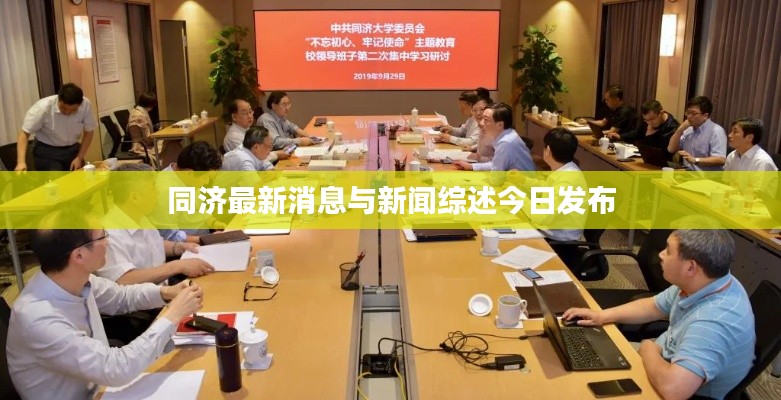 同濟最新消息與新聞綜述今日發布