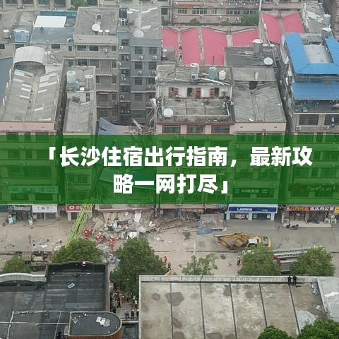 「長沙住宿出行指南,最新攻略一網打盡」