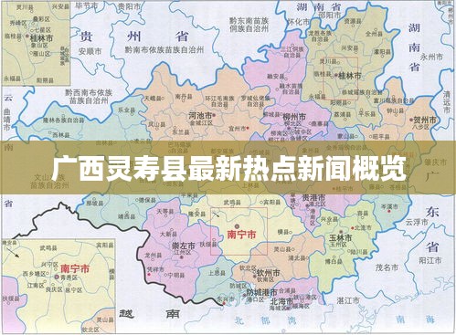 廣西靈壽縣最新熱點新聞概覽