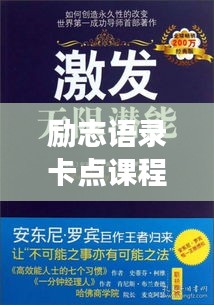 勵(lì)志語錄卡點(diǎn)課程,激發(fā)無限潛能,追夢腳步不停歇