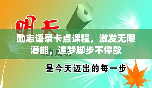 勵(lì)志語錄卡點(diǎn)課程,激發(fā)無限潛能,追夢腳步不停歇