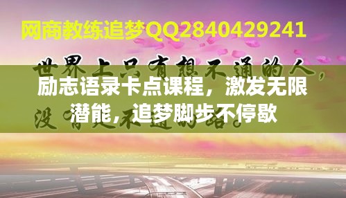 勵志語錄卡點課程,激發(fā)無限潛能,追夢腳步不停歇