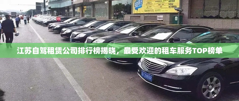 江蘇自駕租賃公司排行榜揭曉,最受歡迎的租車服務TOP榜單
