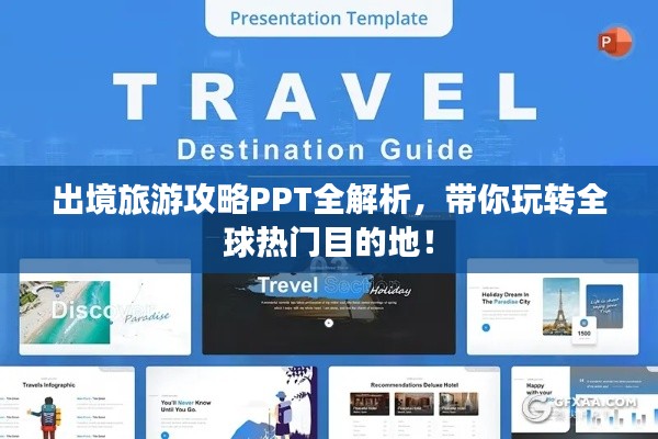 出境旅游攻略PPT全解析,帶你玩轉全球熱門目的地!