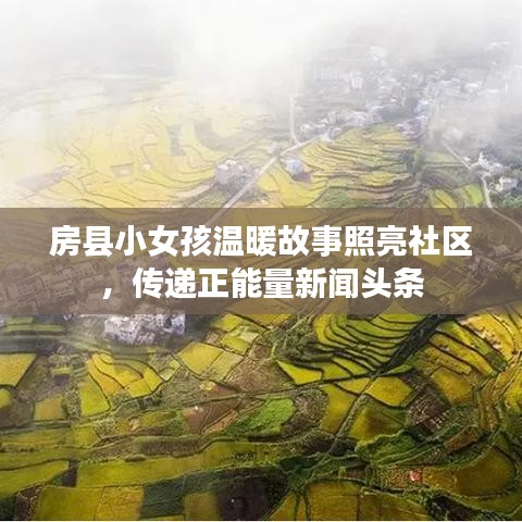 房縣小女孩溫暖故事照亮社區(qū),傳遞正能量新聞?lì)^條