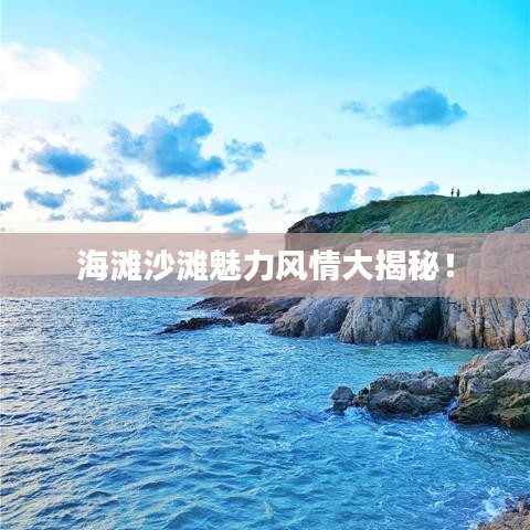 海灘沙灘魅力風情大揭秘!