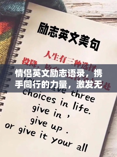 情侶英文勵(lì)志語(yǔ)錄，攜手同行的力量，激發(fā)無(wú)盡潛能與希望