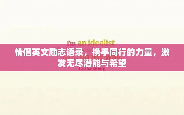 情侶英文勵志語錄,攜手同行的力量,激發無盡潛能與希望