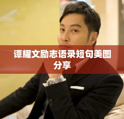 譚耀文勵志語錄短句美圖分享