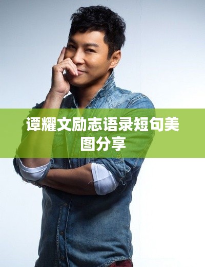 譚耀文勵志語錄短句美圖分享