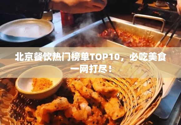 北京餐飲熱門榜單TOP10，必吃美食一網打盡！
