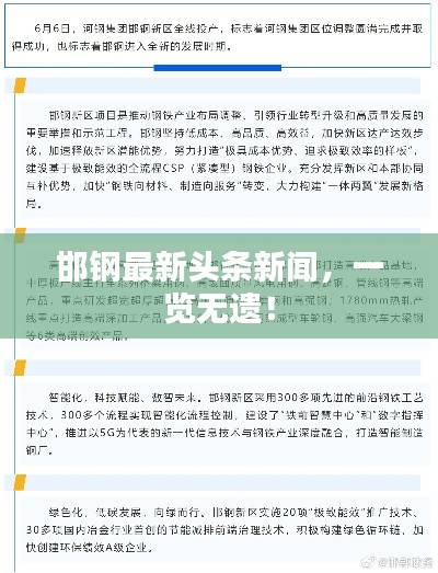 邯鋼最新頭條新聞,一覽無遺!