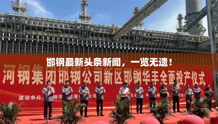 邯鋼最新頭條新聞,一覽無遺!