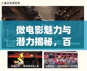 微電影魅力與潛力揭秘,百度帶你探索微電影的世界