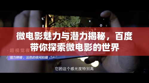 微電影魅力與潛力揭秘,百度帶你探索微電影的世界