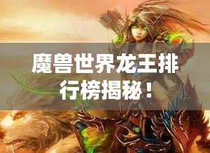 魔獸世界龍王排行榜揭秘!
