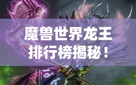 魔獸世界龍王排行榜揭秘!