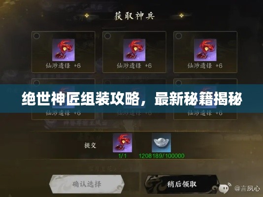 絕世神匠組裝攻略,最新秘籍揭秘