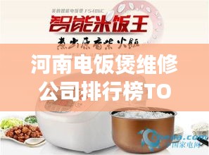 河南電飯煲維修公司排行榜TOP榜單揭曉!