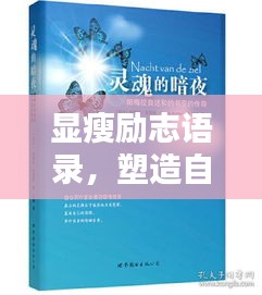 顯瘦勵(lì)志語錄,塑造自信人生,激發(fā)無限潛能
