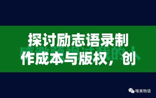 探討勵志語錄制作成本與版權,創作收費背后的秘密真相!