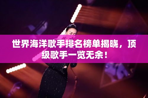 世界海洋歌手排名榜單揭曉,頂級(jí)歌手一覽無余!