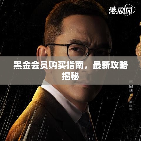黑金會員購買指南,最新攻略揭秘