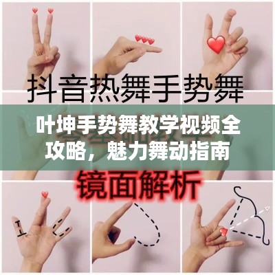 葉坤手勢舞教學視頻全攻略，魅力舞動指南