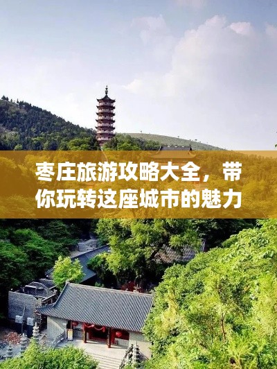 棗莊旅游攻略大全,帶你玩轉這座城市的魅力!