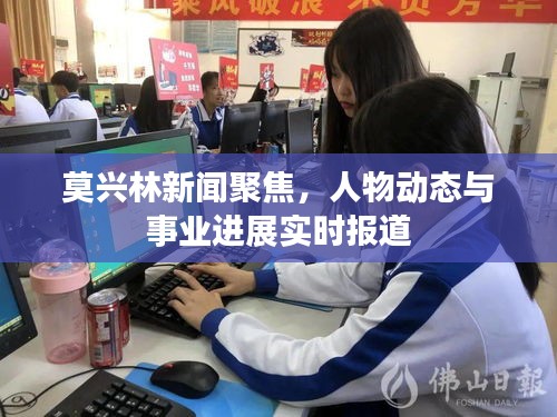 莫興林新聞聚焦,人物動態與事業進展實時報道