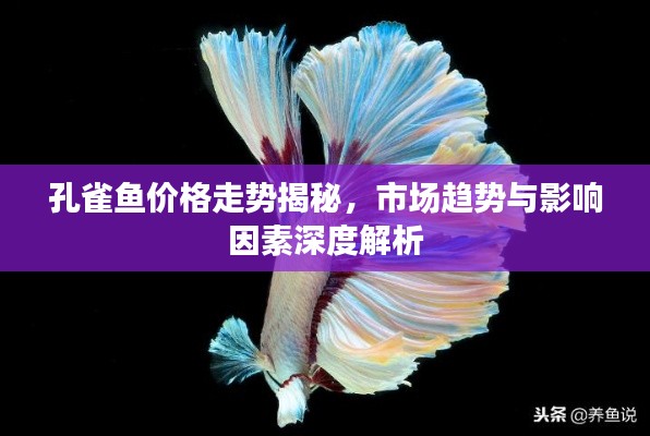孔雀魚價格走勢揭秘,市場趨勢與影響因素深度解析