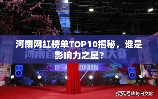 河南網紅榜單TOP10揭秘，誰是影響力之星？