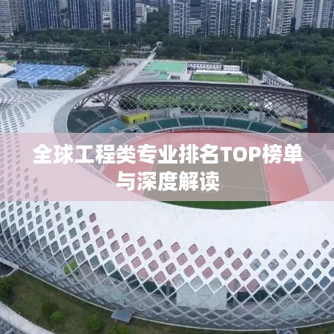 全球工程類專業排名TOP榜單與深度解讀