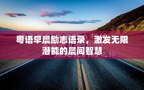 粵語(yǔ)早晨勵(lì)志語(yǔ)錄，激發(fā)無(wú)限潛能的晨間智慧