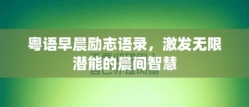 粵語早晨勵志語錄,激發無限潛能的晨間智慧