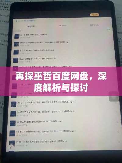 再探巫哲百度網盤,深度解析與探討