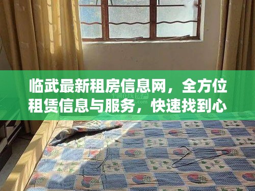 臨武最新租房信息網,全方位租賃信息與服務,快速找到心儀房源!