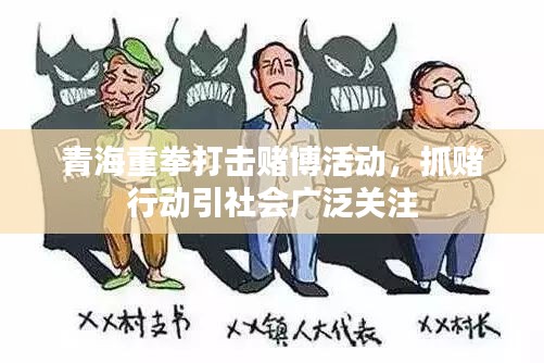 青海重拳打擊賭博活動,抓賭行動引社會廣泛關注