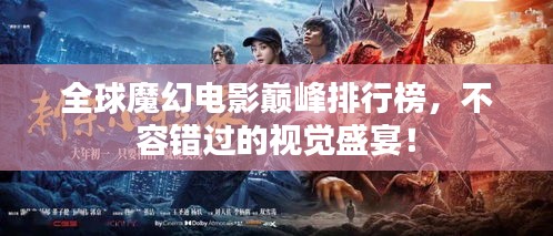 全球魔幻電影巔峰排行榜,不容錯過的視覺盛宴!