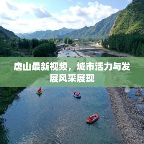 唐山最新視頻,城市活力與發(fā)展風(fēng)采展現(xiàn)