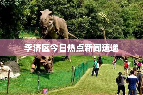 李濟區今日熱點新聞速遞