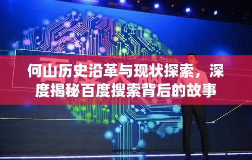 何山歷史沿革與現狀探索,深度揭秘百度搜索背后的故事