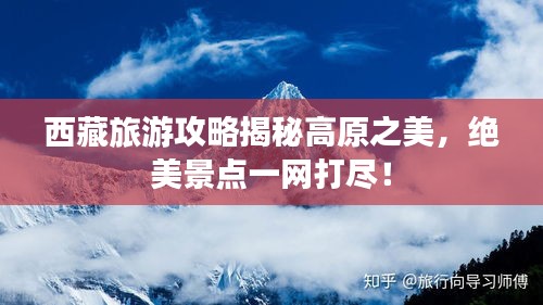 西藏旅游攻略揭秘高原之美,絕美景點一網打盡!