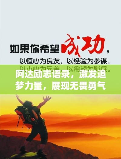 阿達勵志語錄，激發(fā)追夢力量，展現(xiàn)無畏勇氣