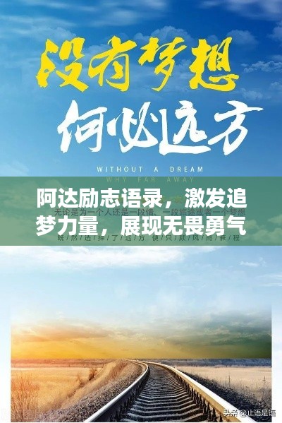 阿達勵志語錄,激發(fā)追夢力量,展現(xiàn)無畏勇氣