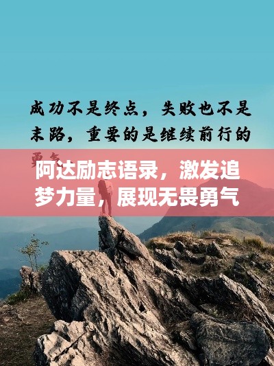 阿達勵志語錄,激發(fā)追夢力量,展現(xiàn)無畏勇氣