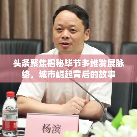 頭條聚焦揭秘畢節多維發展脈絡,城市崛起背后的故事