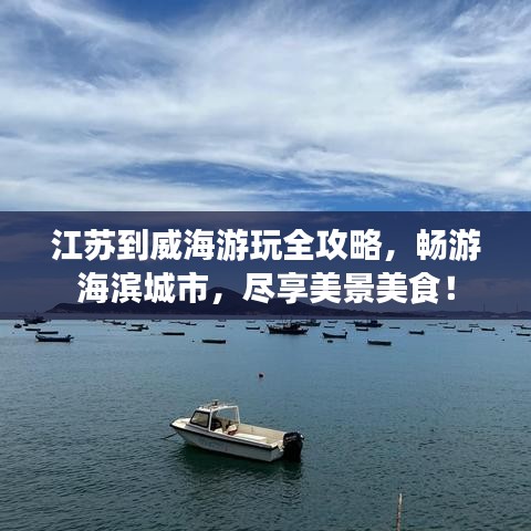 江蘇到威海游玩全攻略,暢游海濱城市,盡享美景美食!